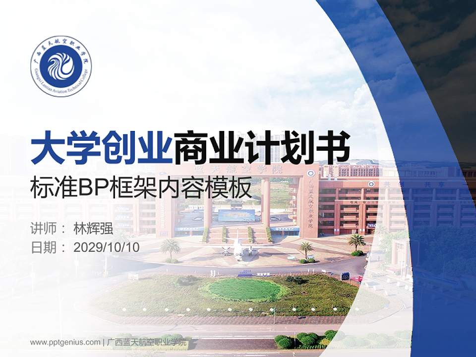 广西蓝天航空职业学院专用全国大学生互联网+创新创业大赛计划书/路演/网评PPT模板4:3格式PPT封面效果预览图