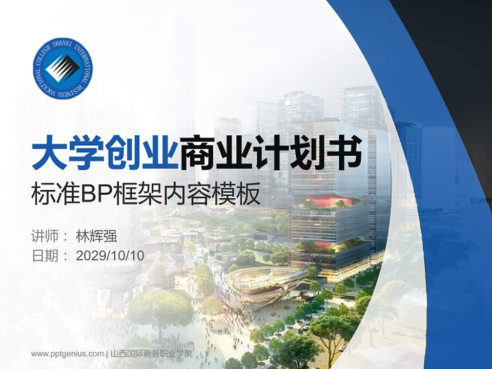 山西国际商务职业学院专用全国大学生互联网+创新创业大赛计划书/路演/网评PPT模板4:3格式PPT封面效果预览图