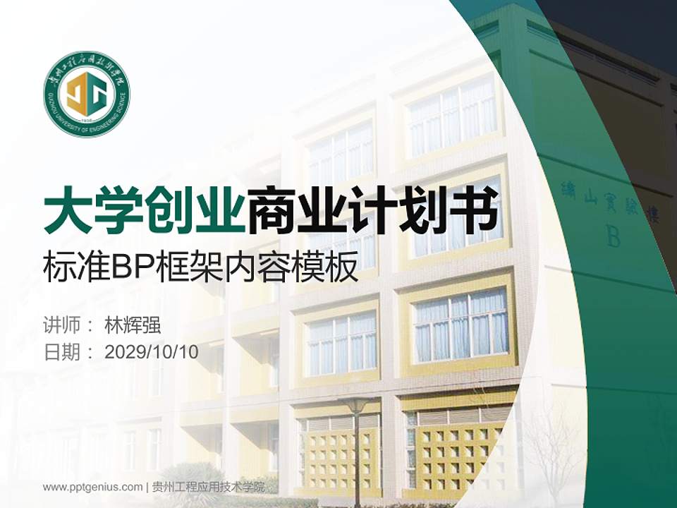 贵州工程应用技术学院专用全国大学生互联网+创新创业大赛计划书/路演/网评PPT模板4:3格式PPT封面效果预览图