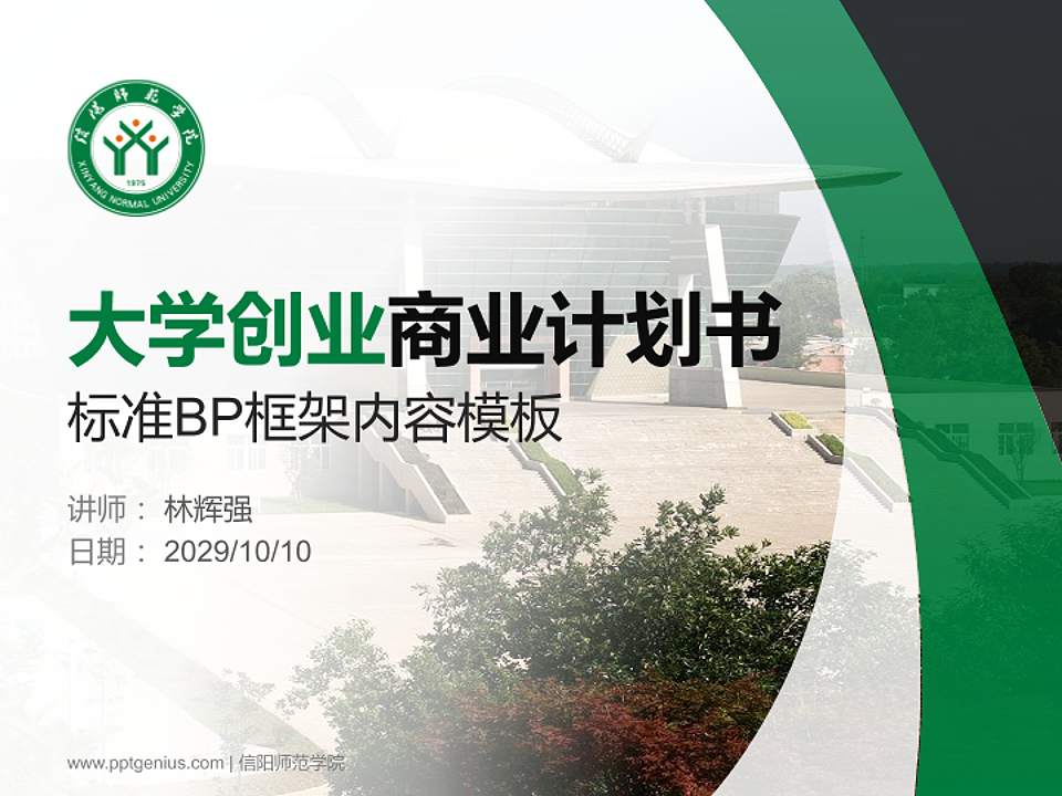 信阳师范学院专用全国大学生互联网+创新创业大赛计划书/路演/网评PPT模板4:3格式PPT封面效果预览图