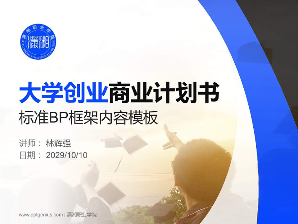 潇湘职业学院专用全国大学生互联网+创新创业大赛计划书/路演/网评PPT模板4:3格式PPT封面效果预览图