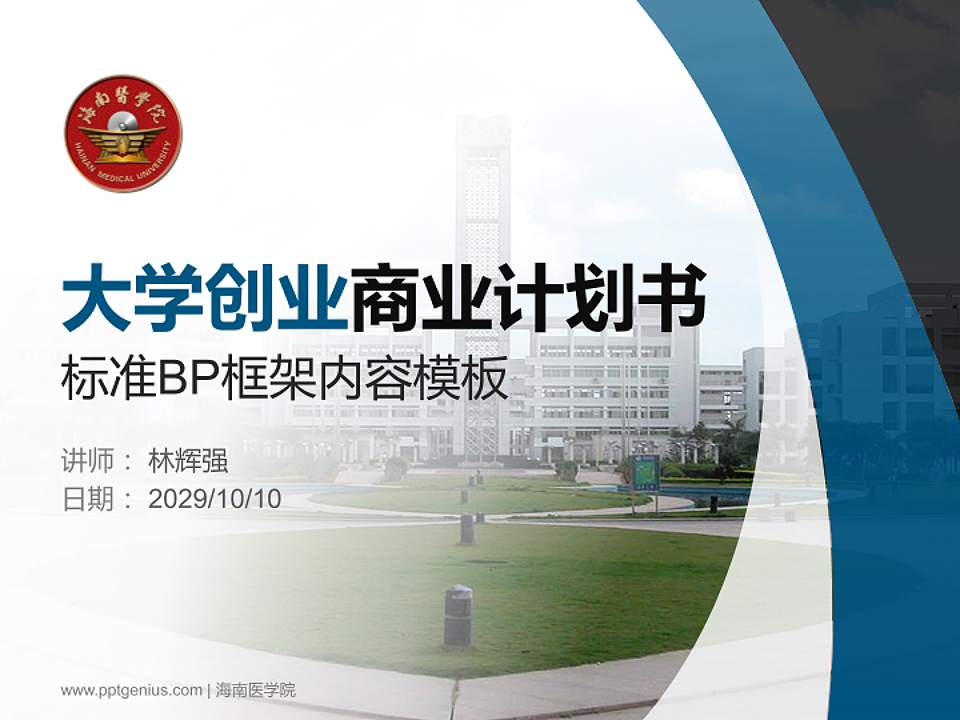 海南医学院专用全国大学生互联网+创新创业大赛计划书/路演/网评PPT模板4:3格式PPT封面效果预览图