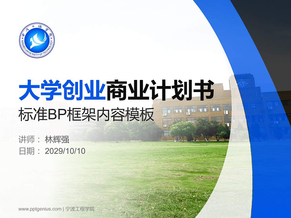 宁波工程学院专用全国大学生互联网+创新创业大赛计划书/路演/网评PPT模板4:3格式PPT封面效果预览图