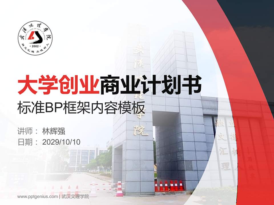 武汉文理学院专用全国大学生互联网+创新创业大赛计划书/路演/网评PPT模板4:3格式PPT封面效果预览图