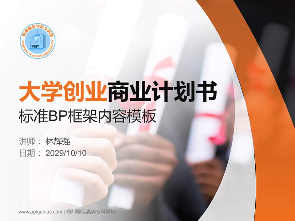 朔州师范高等专科学校专用全国大学生互联网+创新创业大赛计划书/路演/网评PPT模板4:3格式PPT封面效果预览图