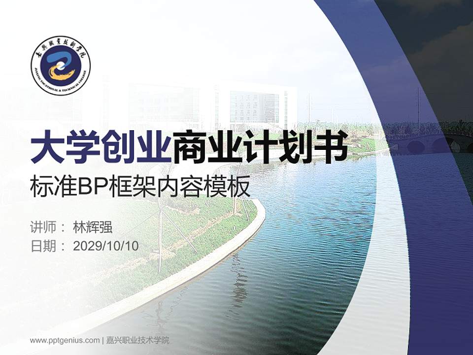 嘉兴职业技术学院专用全国大学生互联网+创新创业大赛计划书/路演/网评PPT模板4:3格式PPT封面效果预览图