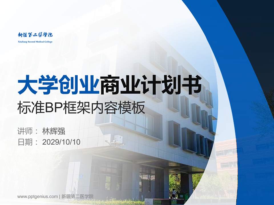 新疆第二医学院专用全国大学生互联网+创新创业大赛计划书/路演/网评PPT模板4:3格式PPT封面效果预览图