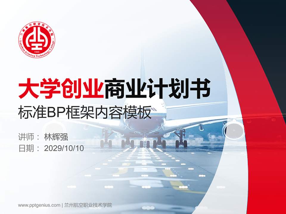 兰州航空职业技术学院专用全国大学生互联网+创新创业大赛计划书/路演/网评PPT模板4:3格式PPT封面效果预览图