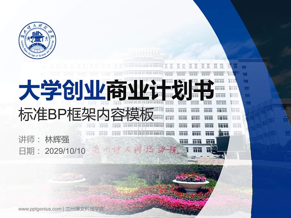 兰州博文科技学院专用全国大学生互联网+创新创业大赛计划书/路演/网评PPT模板4:3格式PPT封面效果预览图