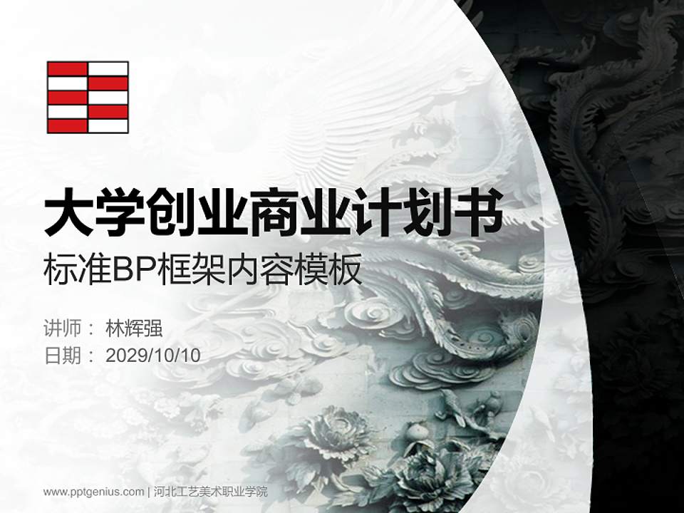 河北工艺美术职业学院专用全国大学生互联网+创新创业大赛计划书/路演/网评PPT模板4:3格式PPT封面效果预览图