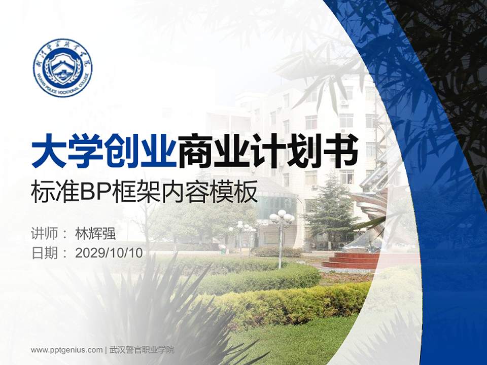 武汉警官职业学院专用全国大学生互联网+创新创业大赛计划书/路演/网评PPT模板4:3格式PPT封面效果预览图