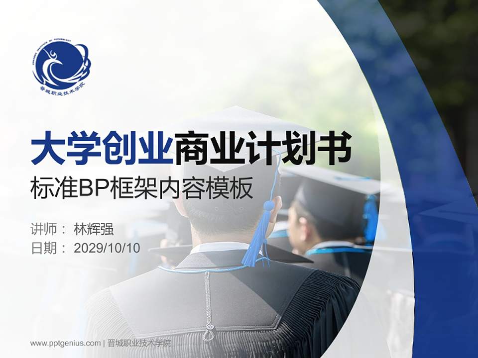 晋城职业技术学院专用全国大学生互联网+创新创业大赛计划书/路演/网评PPT模板4:3格式PPT封面效果预览图