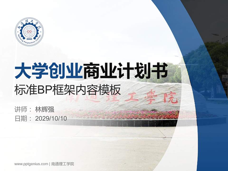 南通理工学院专用全国大学生互联网+创新创业大赛计划书/路演/网评PPT模板4:3格式PPT封面效果预览图