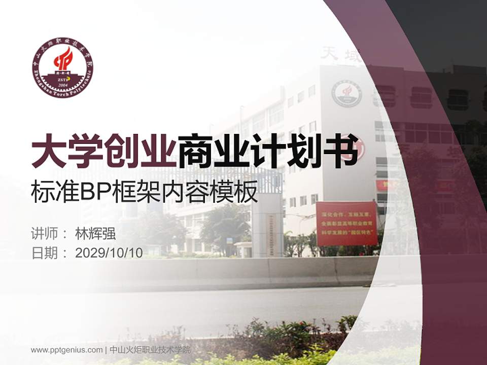 中山火炬职业技术学院专用全国大学生互联网+创新创业大赛计划书/路演/网评PPT模板4:3格式PPT封面效果预览图