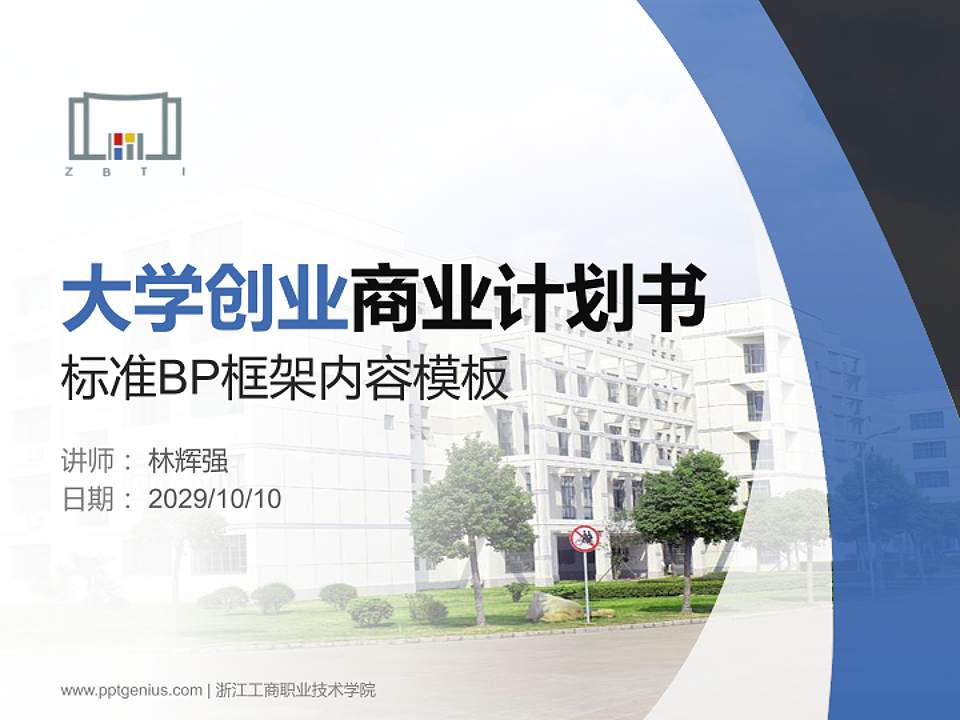 浙江工商职业技术学院专用全国大学生互联网+创新创业大赛计划书/路演/网评PPT模板4:3格式PPT封面效果预览图