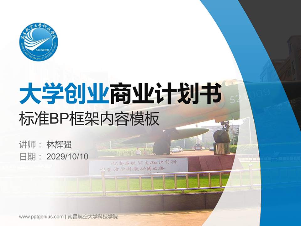 南昌航空大学科技学院专用全国大学生互联网+创新创业大赛计划书/路演/网评PPT模板4:3格式PPT封面效果预览图