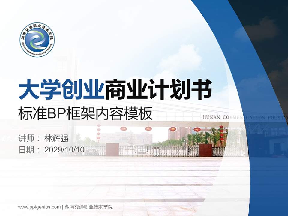 湖南交通职业技术学院专用全国大学生互联网+创新创业大赛计划书/路演/网评PPT模板4:3格式PPT封面效果预览图