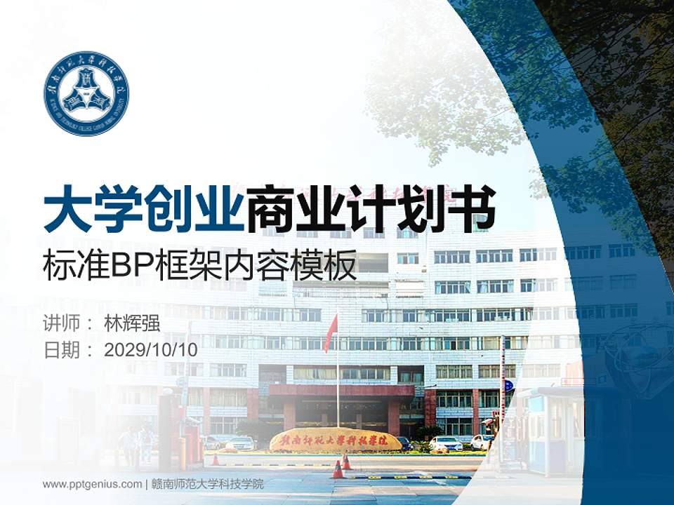 赣南师范大学科技学院专用全国大学生互联网+创新创业大赛计划书/路演/网评PPT模板4:3格式PPT封面效果预览图