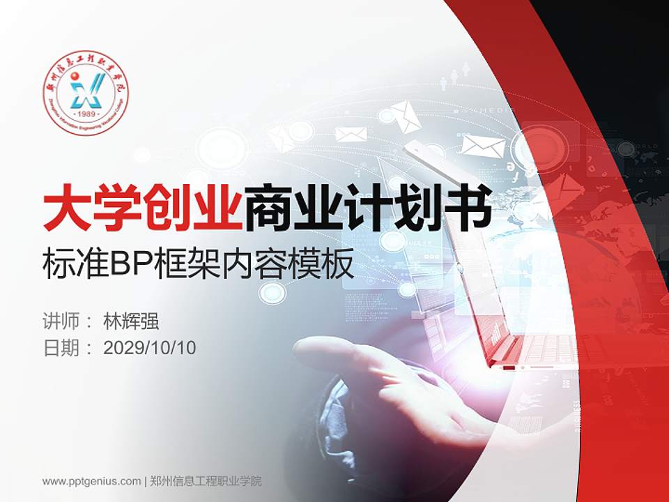 郑州信息工程职业学院专用全国大学生互联网+创新创业大赛计划书/路演/网评PPT模板4:3格式PPT封面效果预览图