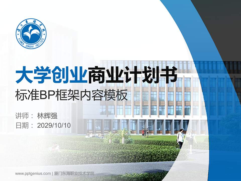 厦门东海职业技术学院专用全国大学生互联网+创新创业大赛计划书/路演/网评PPT模板4:3格式PPT封面效果预览图