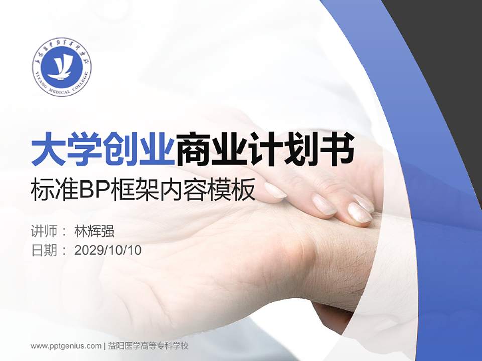 益阳医学高等专科学校专用全国大学生互联网+创新创业大赛计划书/路演/网评PPT模板4:3格式PPT封面效果预览图