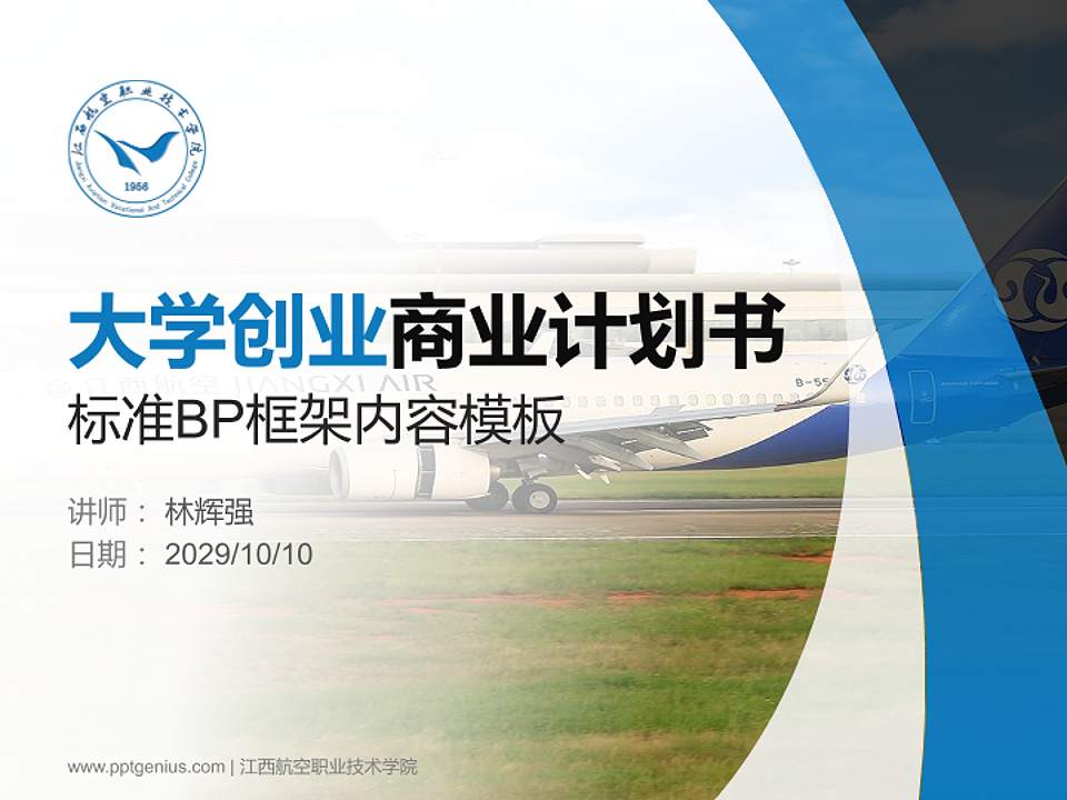 江西航空职业技术学院专用全国大学生互联网+创新创业大赛计划书/路演/网评PPT模板4:3格式PPT封面效果预览图