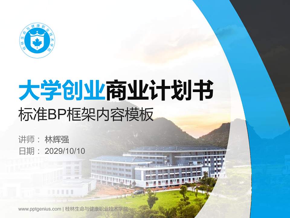 桂林生命与健康职业技术学院专用全国大学生互联网+创新创业大赛计划书/路演/网评PPT模板4:3格式PPT封面效果预览图