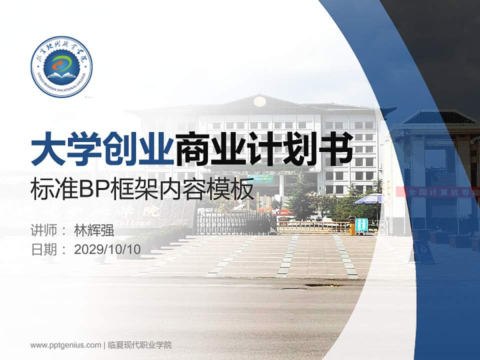 临夏现代职业学院专用全国大学生互联网+创新创业大赛计划书/路演/网评PPT模板4:3格式PPT封面效果预览图