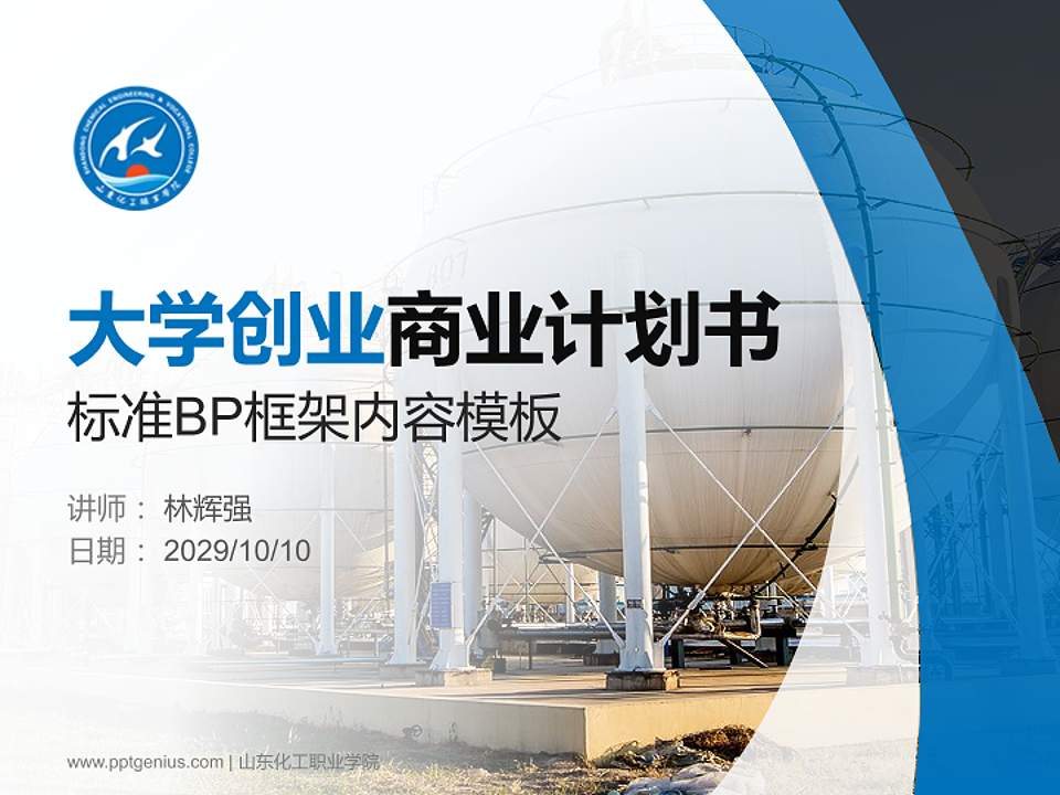 山东化工职业学院专用全国大学生互联网+创新创业大赛计划书/路演/网评PPT模板4:3格式PPT封面效果预览图