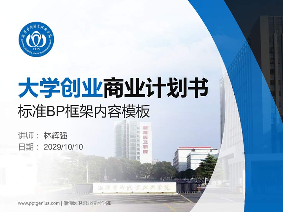 湘潭医卫职业技术学院专用全国大学生互联网+创新创业大赛计划书/路演/网评PPT模板4:3格式PPT封面效果预览图