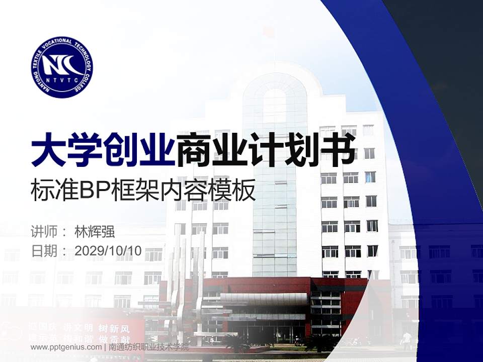 南通纺织职业技术学院专用全国大学生互联网+创新创业大赛计划书/路演/网评PPT模板4:3格式PPT封面效果预览图