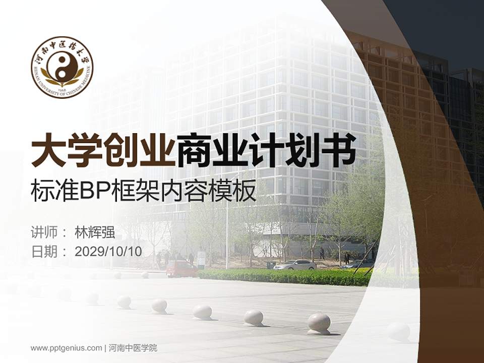 河南中医学院专用全国大学生互联网+创新创业大赛计划书/路演/网评PPT模板4:3格式PPT封面效果预览图