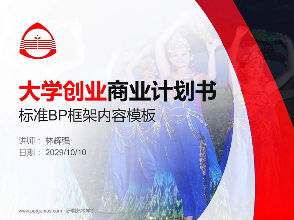 新疆艺术学院专用全国大学生互联网+创新创业大赛计划书/路演/网评PPT模板4:3格式PPT封面效果预览图