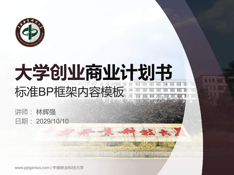 中南林业科技大学专用全国大学生互联网+创新创业大赛计划书/路演/网评PPT模板4:3格式PPT封面效果预览图