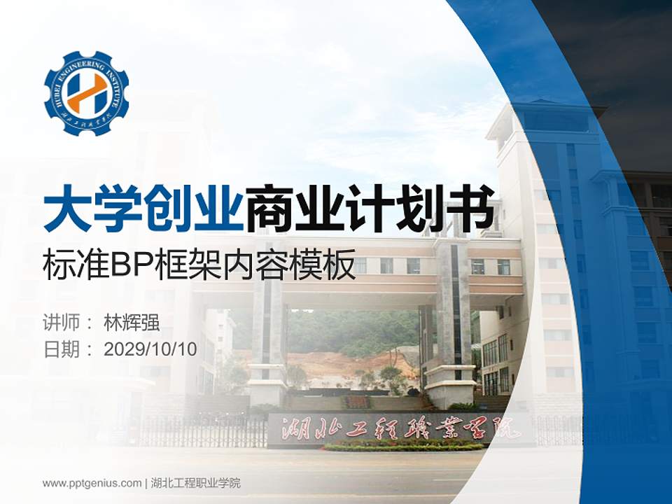 湖北工程职业学院专用全国大学生互联网+创新创业大赛计划书/路演/网评PPT模板4:3格式PPT封面效果预览图