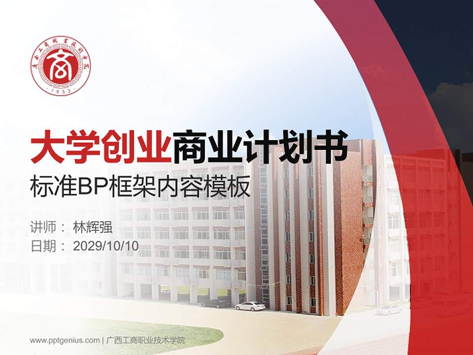 广西工商职业技术学院专用全国大学生互联网+创新创业大赛计划书/路演/网评PPT模板4:3格式PPT封面效果预览图