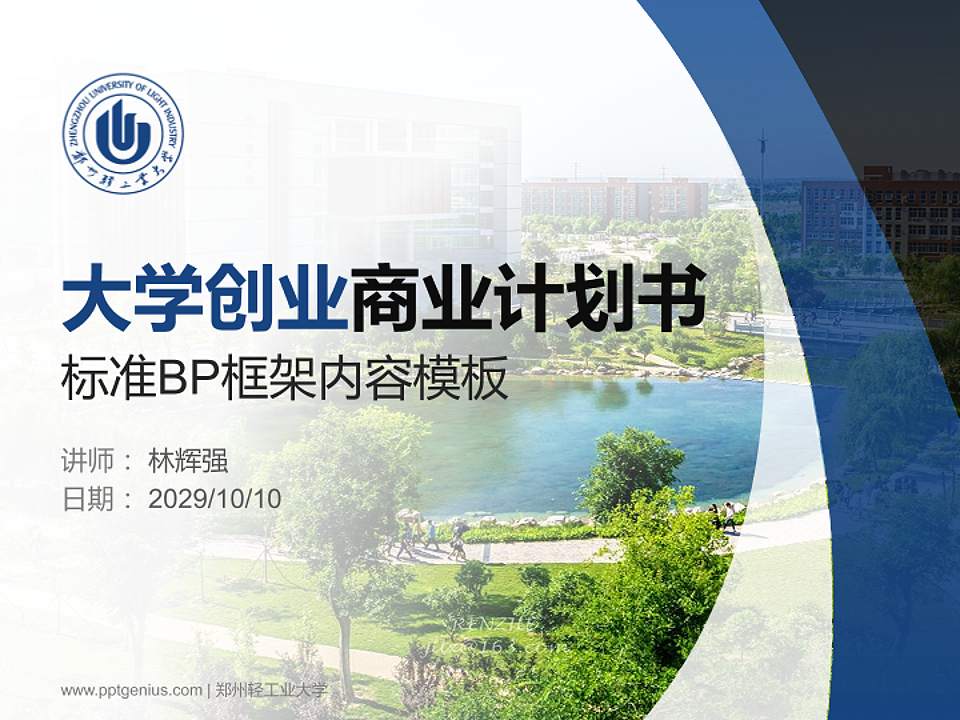 郑州轻工业大学专用全国大学生互联网+创新创业大赛计划书/路演/网评PPT模板4:3格式PPT封面效果预览图