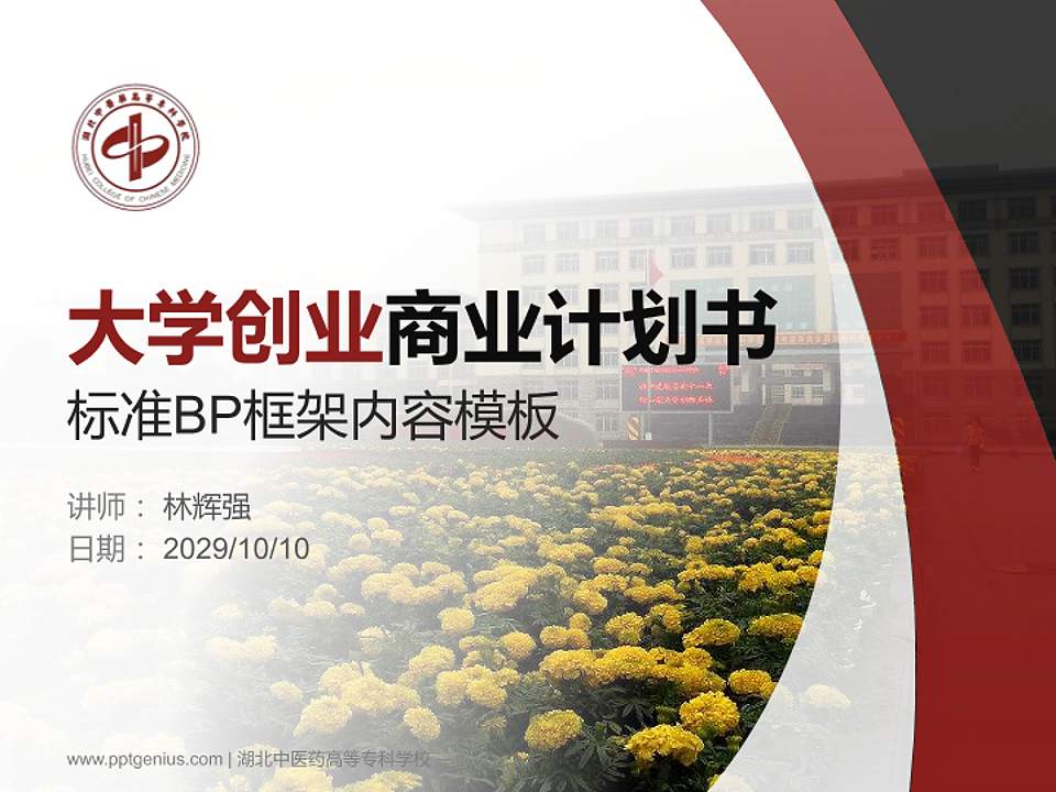 湖北中医药高等专科学校专用全国大学生互联网+创新创业大赛计划书/路演/网评PPT模板4:3格式PPT封面效果预览图