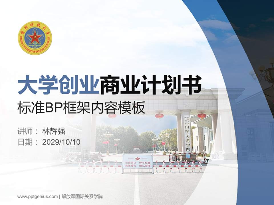 解放军国际关系学院专用全国大学生互联网+创新创业大赛计划书/路演/网评PPT模板4:3格式PPT封面效果预览图