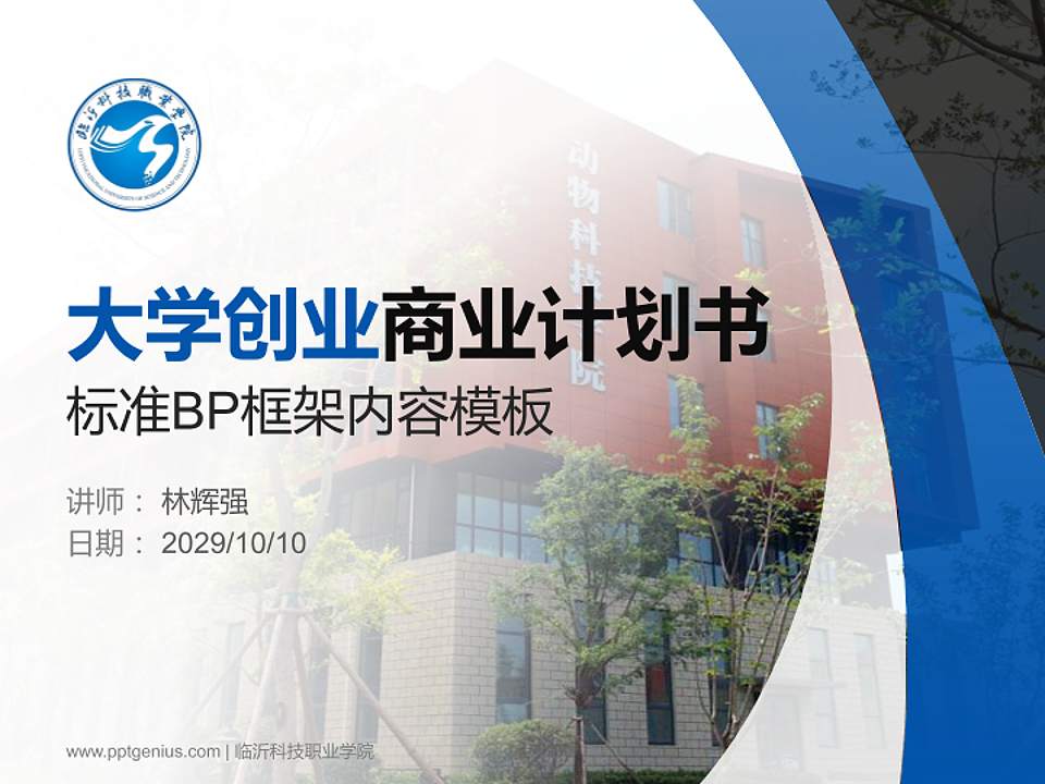 临沂科技职业学院专用全国大学生互联网+创新创业大赛计划书/路演/网评PPT模板4:3格式PPT封面效果预览图