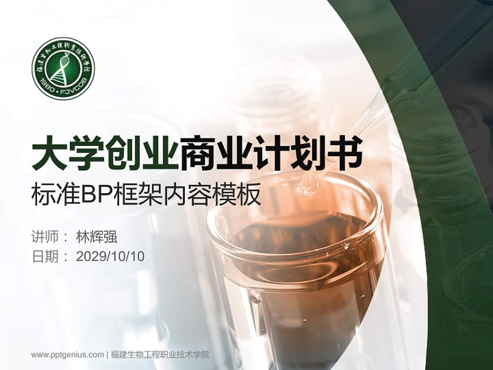 福建生物工程职业技术学院专用全国大学生互联网+创新创业大赛计划书/路演/网评PPT模板4:3格式PPT封面效果预览图