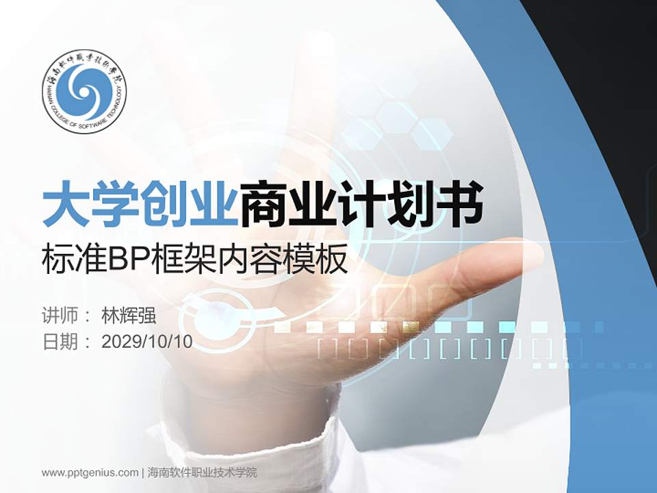 海南软件职业技术学院专用全国大学生互联网+创新创业大赛计划书/路演/网评PPT模板4:3格式PPT封面效果预览图