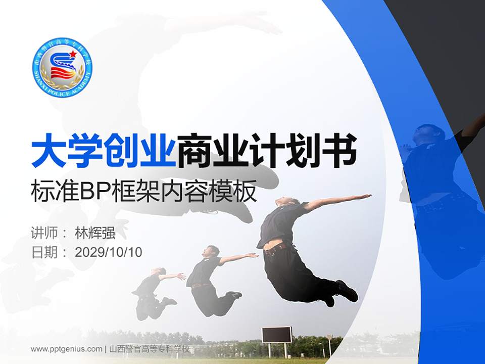 山西警官高等专科学校专用全国大学生互联网+创新创业大赛计划书/路演/网评PPT模板4:3格式PPT封面效果预览图