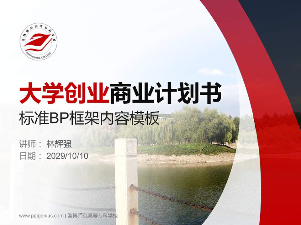 淄博师范高等专科学校专用全国大学生互联网+创新创业大赛计划书/路演/网评PPT模板4:3格式PPT封面效果预览图