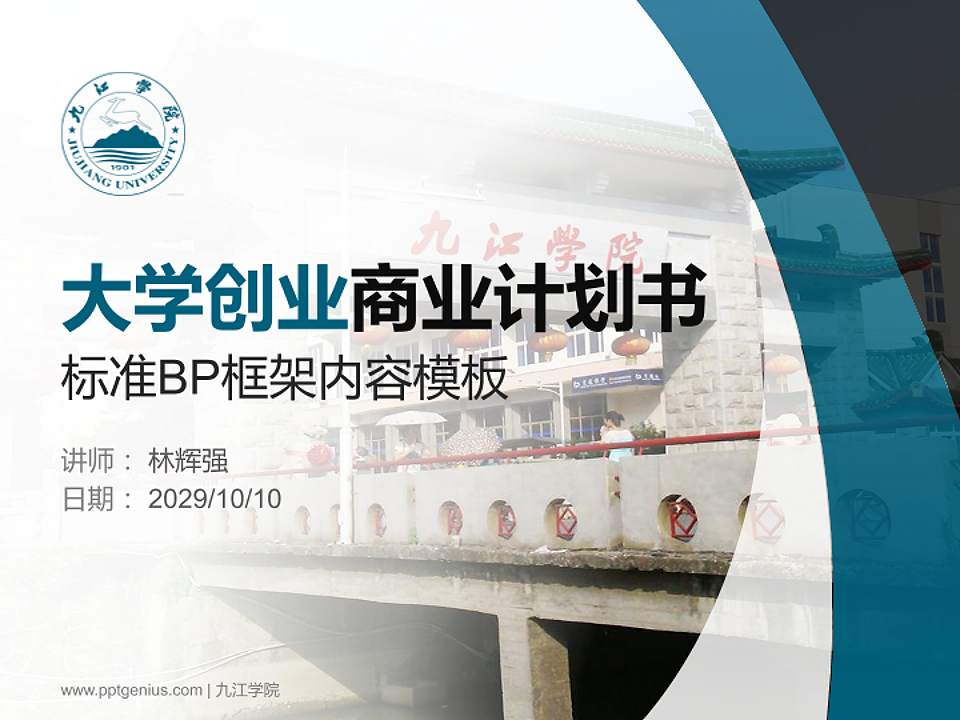 九江学院专用全国大学生互联网+创新创业大赛计划书/路演/网评PPT模板4:3格式PPT封面效果预览图