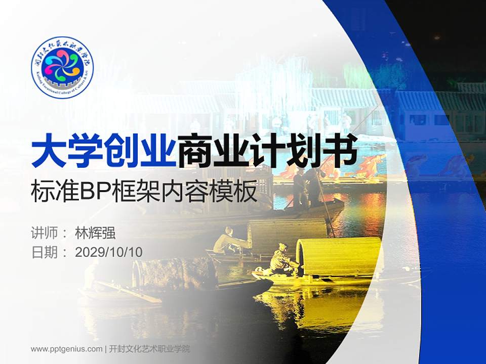 开封文化艺术职业学院专用全国大学生互联网+创新创业大赛计划书/路演/网评PPT模板4:3格式PPT封面效果预览图