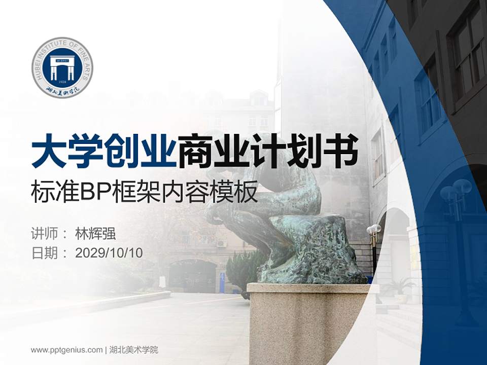 湖北美术学院专用全国大学生互联网+创新创业大赛计划书/路演/网评PPT模板4:3格式PPT封面效果预览图