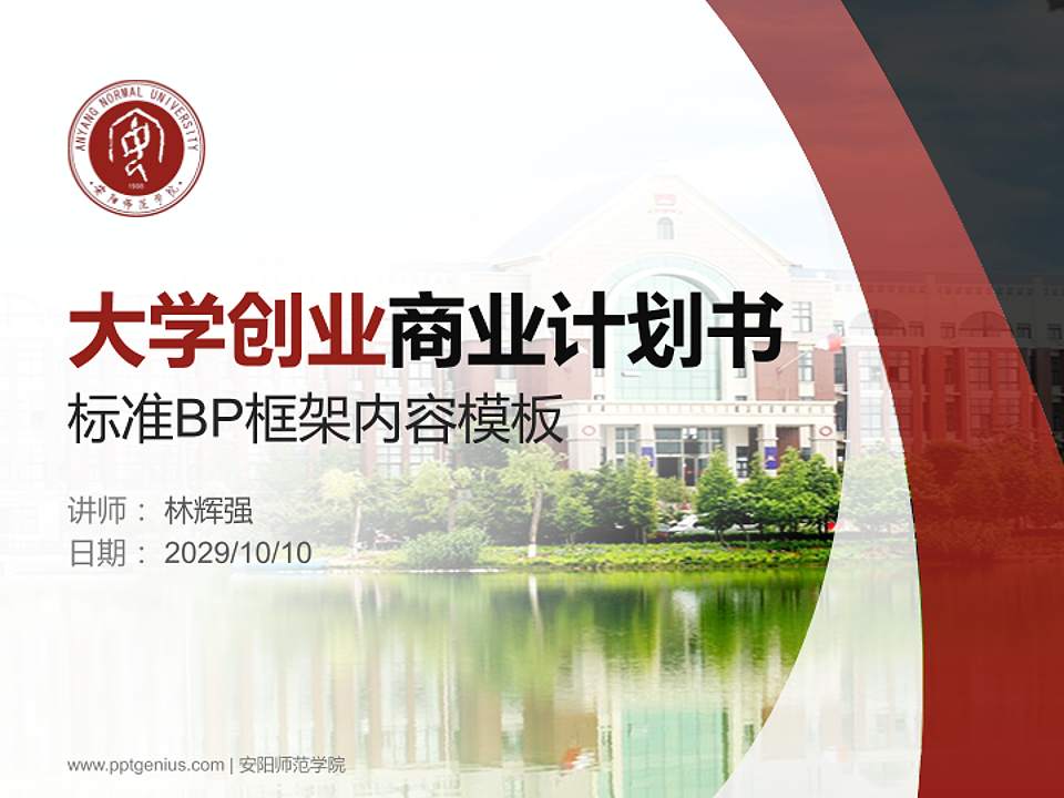 安阳师范学院专用全国大学生互联网+创新创业大赛计划书/路演/网评PPT模板4:3格式PPT封面效果预览图