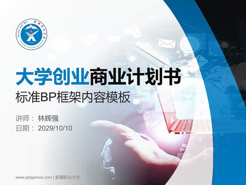 新疆职业大学专用全国大学生互联网+创新创业大赛计划书/路演/网评PPT模板4:3格式PPT封面效果预览图