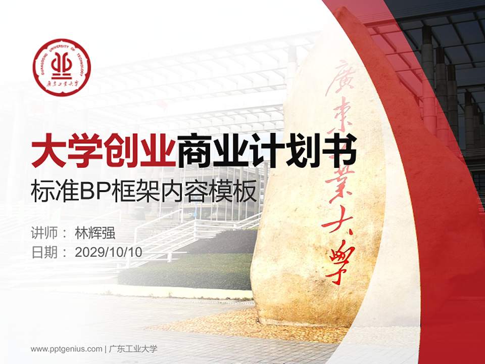 广东工业大学专用全国大学生互联网+创新创业大赛计划书/路演/网评PPT模板4:3格式PPT封面效果预览图